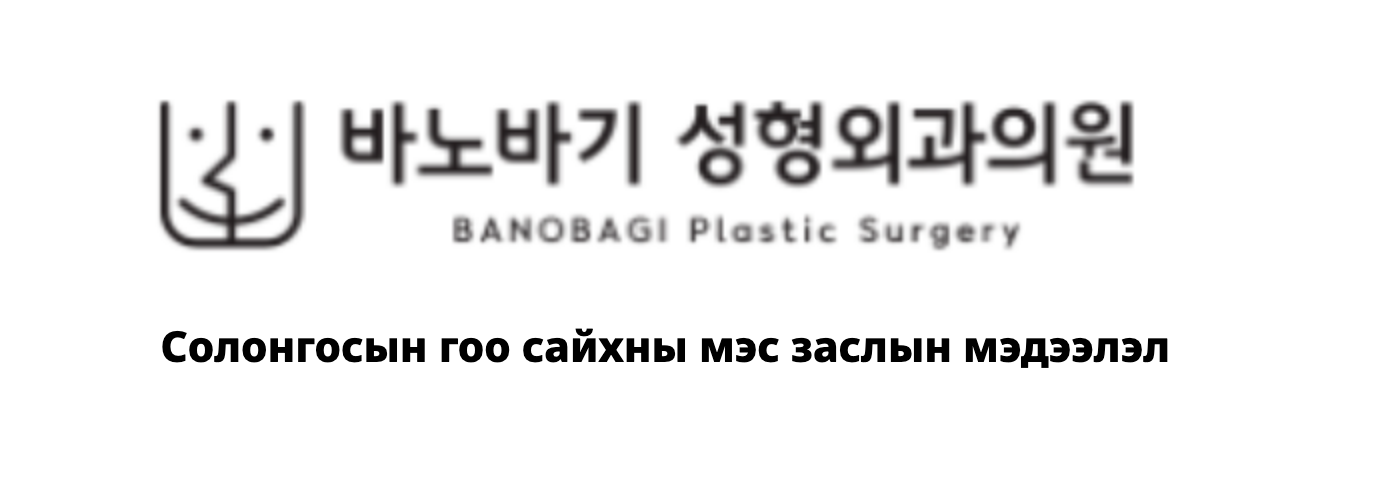 BANOBAGI Plastic Surgery — Солонгосын гоо сайхны мэс заслын мэдээлэл