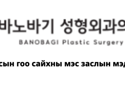 BANOBAGI Plastic Surgery — Солонгосын гоо сайхны мэс заслын мэдээлэл