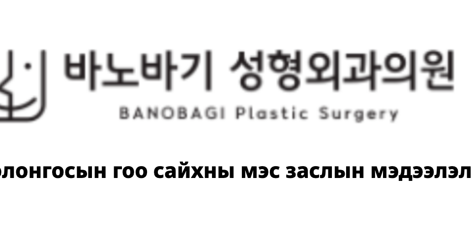 BANOBAGI Plastic Surgery — Солонгосын гоо сайхны мэс заслын мэдээлэл