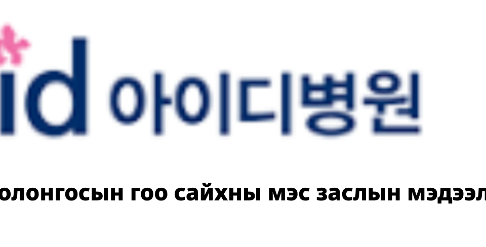 ID Hospital — Солонгосын гоо сайхны мэс заслын мэдээлэл